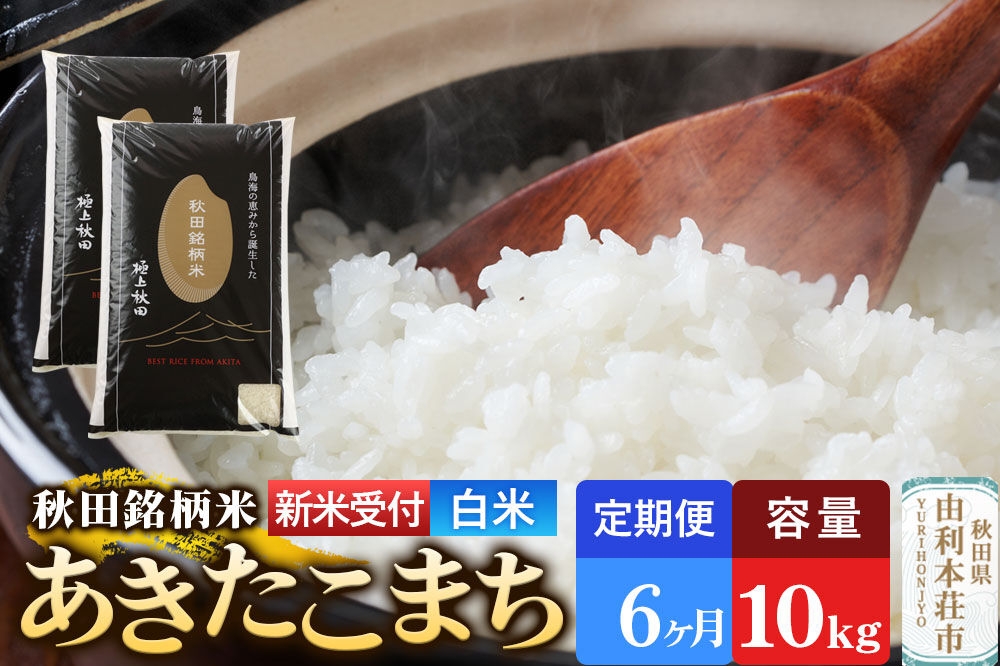 
                  《令和8年産 新米受付》《定期便6ヶ月》【白米】極上秋田銘柄米 あきたこまち 10kg（5kg×2袋） [新米受付 米 お米 こめ 白米 精米 あきたこまち ブランド米 銘柄米 秋田県産]
                