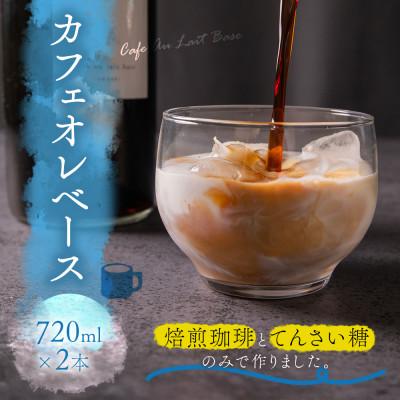 ふるさと納税 阿蘇市 無添加カフェオレベース 720ml×2本セット