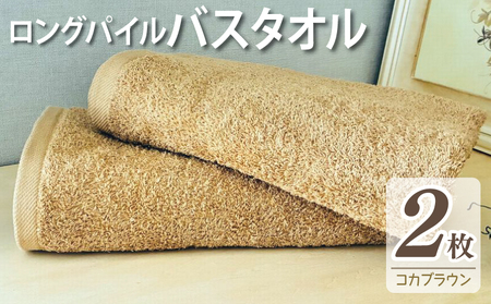 【スピード発送】ロングパイルバスタオル2枚セット(コカブラウン) 泉州タオル