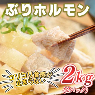 ふるさと納税 大月町 ぶりホルモン 2kg 希少部位 養殖ブリ 鰤 内臓 珍味 おつまみ 下処理済み 魚 海鮮 魚介 高知