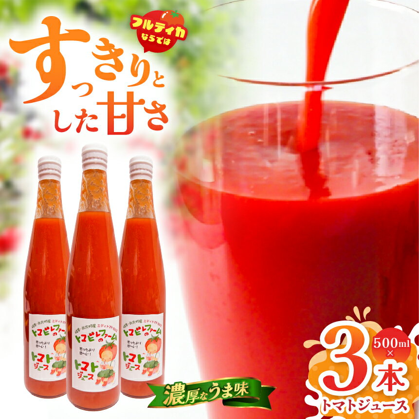 【ふるさと納税】 トマトジュース 3本 セット | トマト ジュース 野菜ジュース 健康 フルーツジュース フルティカ 完熟 すっきり 濃厚 家庭用 加工品 トマビレファーム 規格外 食品ロス削減 岐阜 北方町