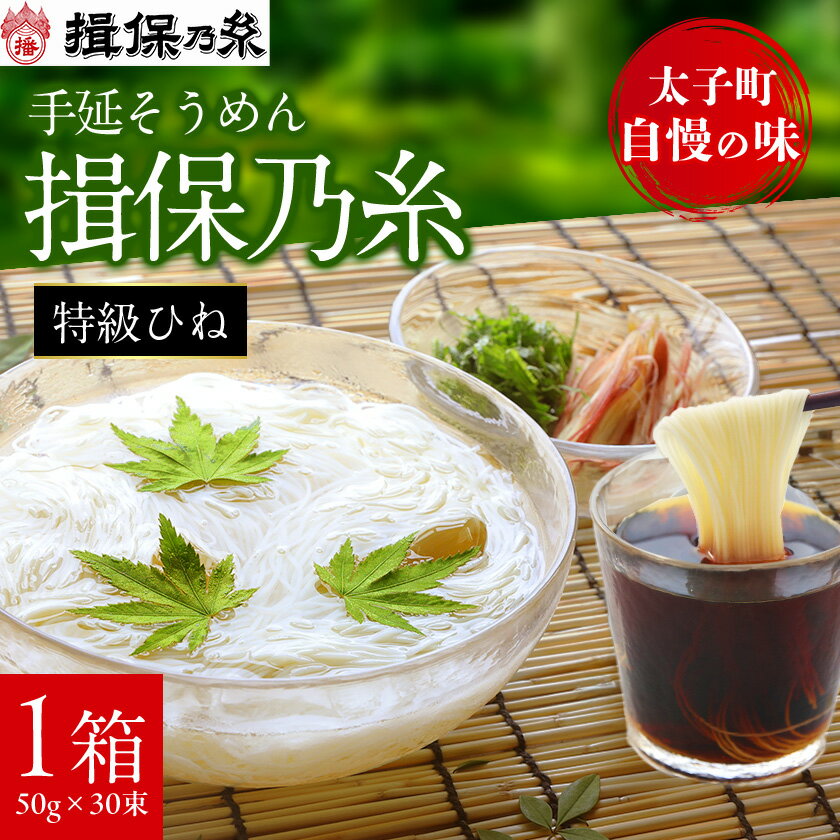 【手延そうめん揖保乃糸】　特級ひね30束