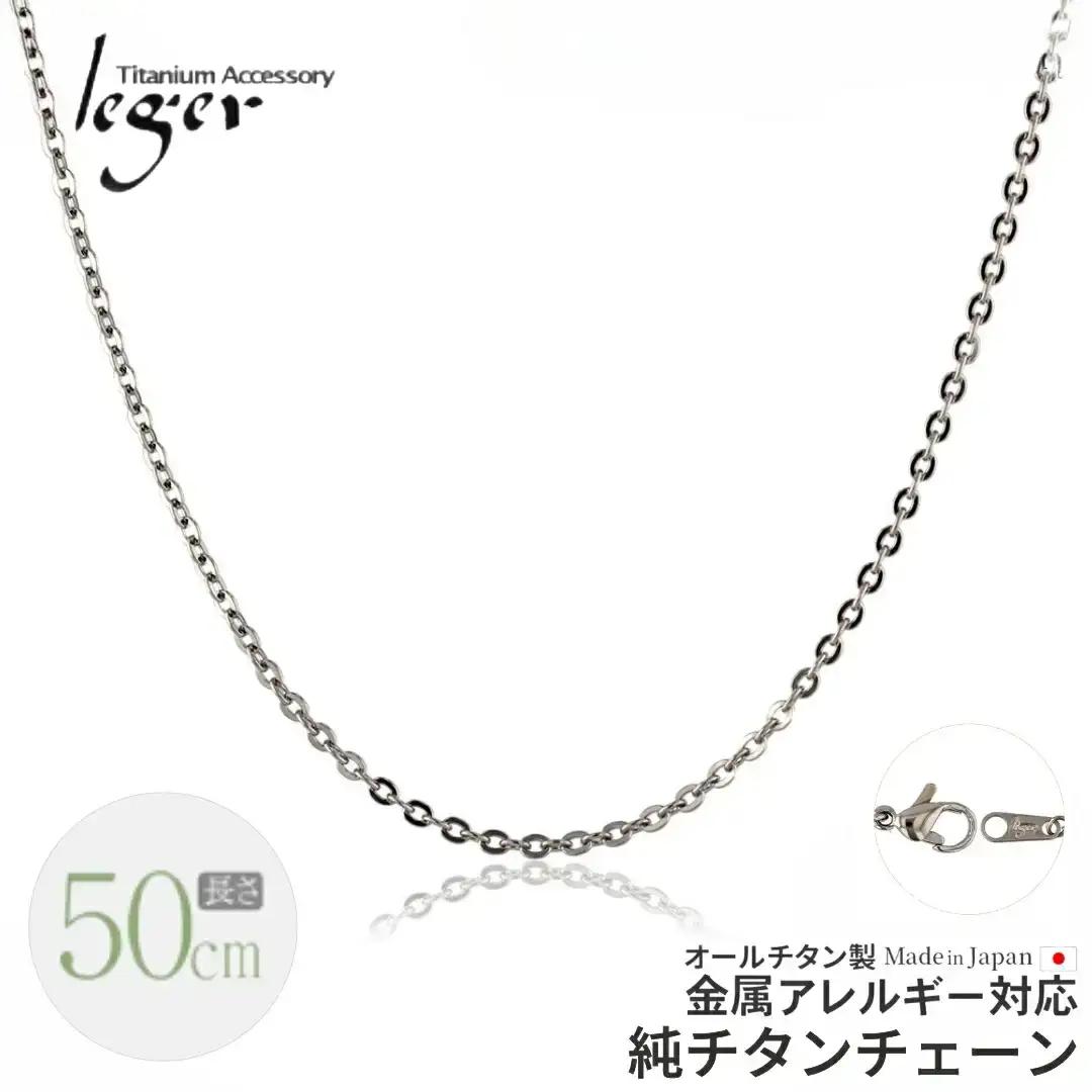 純チタンチェーン 50cm A50F チェーンネックレス メンズ レディース 小豆タイプ 燕三条製 [leger(レジエ)]【018S059】