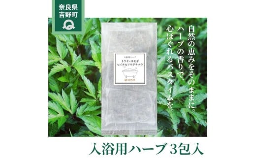 入浴用ハーブ３包入 | 大和当帰・よもぎ・セイタカアワダチソウ　無添加 ｜国産ハーブ浴
