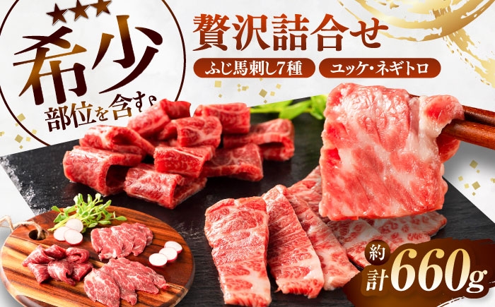
                  ふじ馬刺し 贅沢詰合せ 3996/ 馬刺し 馬刺  ばさし 三枚バラ 大トロ 中トロ 上赤身 ロース ランプ ユッケ たたき ネギトロ  食べ比べ 醤油付き 生姜付き 冷凍 おすすめ オススメ  あっさり 食べ比べ 小分け  うま ばにく 冷凍 馬肉  熊本県 菊陽 九州 新鮮  晩酌 お祝い 【株式会社フジチク】 [BHAD132]
                