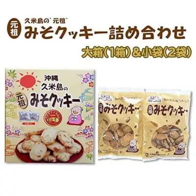 第26回全国菓子大博覧会金賞『元祖 久米島のみそクッキー』詰め合わせ