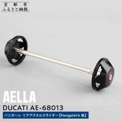 ふるさと納税 京都市 【AELLA】DUCATIパニガーレ|リアアクスルスライダー (PanigaleV4他)