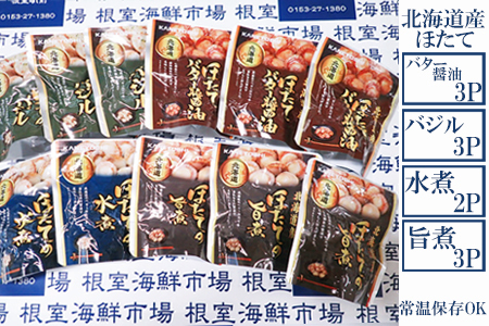 根室海鮮市場＜直送＞ほたて煮つけセット(旨煮3P・水煮2P・バター醤油3P・バジル3P) A-28252