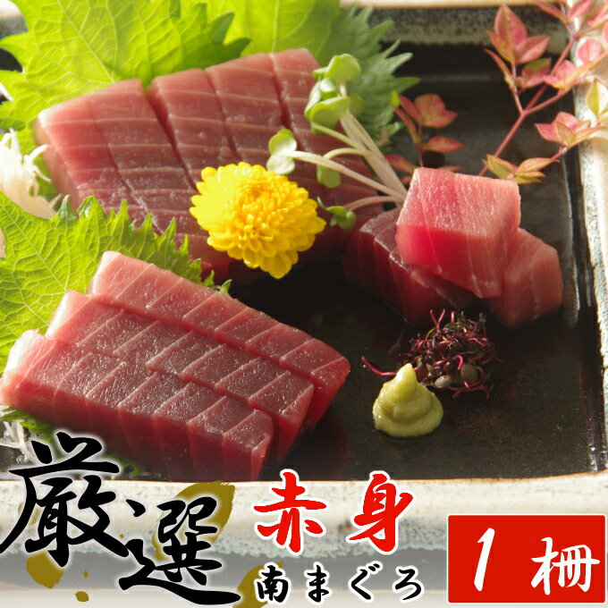 【ふるさと納税】 【赤身】 厳選南マグロ　赤身　1柵【解凍書付】 刺身 漬け丼 海鮮丼 マグロ丼 ちらし寿司 ネギトロ丼 魚介 惣菜 おせち お正月 冷凍 送料無料 ＜eb010＞