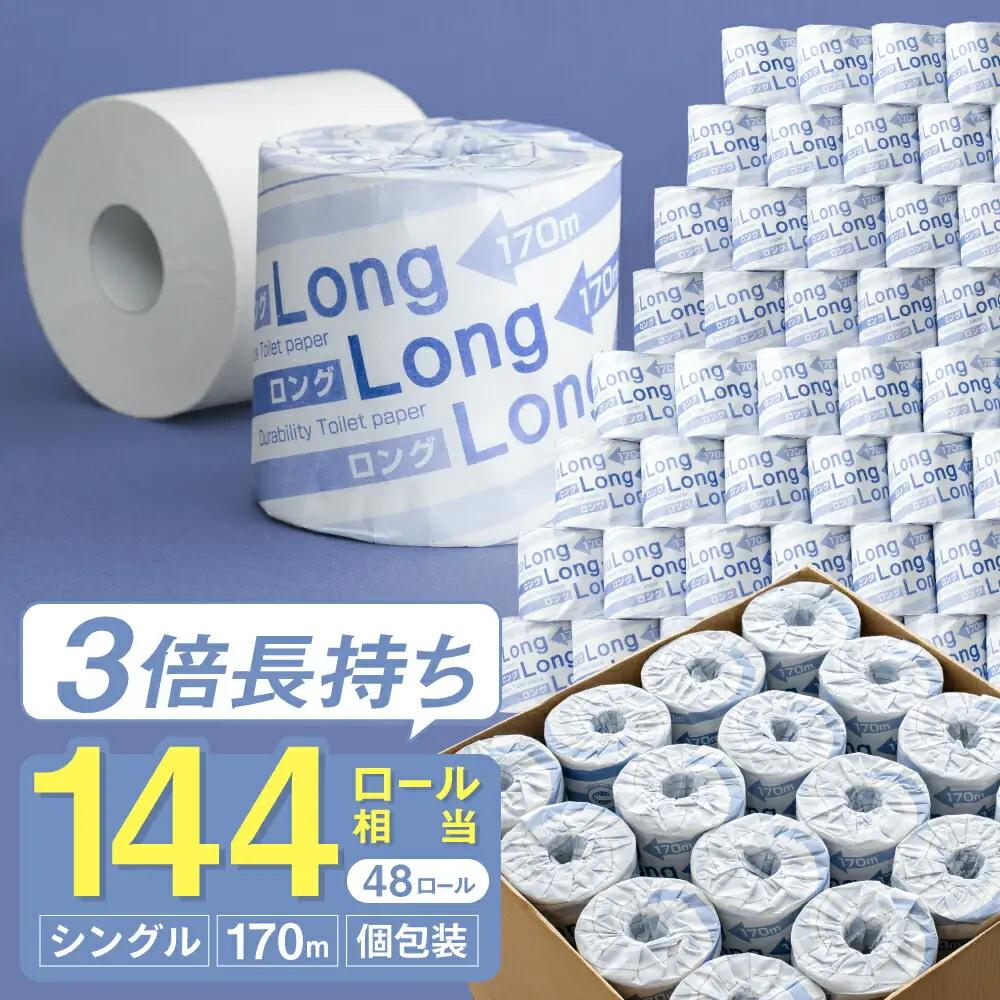 【合計8,160ｍ分！】 シングル 170ｍ 144ロール相当 トイレットペーパー   / 美濃桜製紙 ロング170S トイレットペーパー 個包装 3倍巻き 長巻き 48個 長持ち 再生紙 シングル 古紙100% 防災 備蓄 生活用品 トイレットロール 岐阜県関市