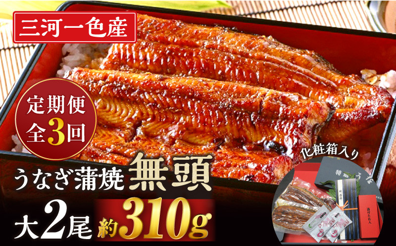 
            【定期便】三河一色産うなぎ蒲焼　大サイズ無頭2尾入り×3回(毎月)・M114
          