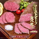 【ふるさと納税】66-94 ローストビーフ 食べ比べ 600g モモ 千本すじ 希少 部位 茨城県 ブランド 牛 常陸牛