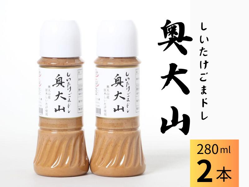 
しいたけ胡麻ドレッシング 280ml×2本 調味料 SAC中尾 椎茸屋 0802
