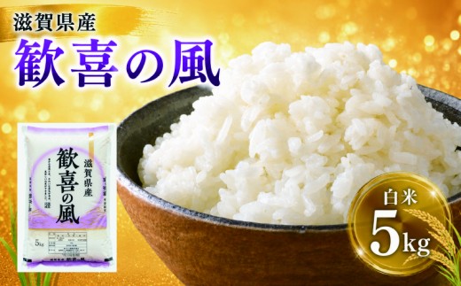 滋賀県産 白米 5kg 近江米 歓喜の風 お米 米 令和7年産 7年産 こめ コメ ライス ご飯 ごはん 単一米 近江 精米 滋賀 愛荘