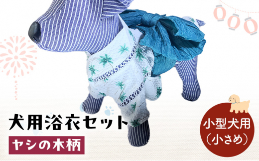 ペット用品 犬用浴衣セット　小型犬（小さめ）男の子用　ヤシの木柄 犬の服 浴衣 甚平 綿素材 夏用 ペット ドッグウェア 可愛い おしゃれ お散歩 お出かけ インスタ映え【浴衣S　帯SS】 [№5743-7150]0475