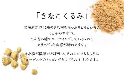 ご近所さんにも配って♪『きな粉くるみ』素朴でおいしい、岩見沢産のきなこ使用。10袋セット【24028】
