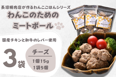 【Tesoro】わんこ用／和牛レバーと鶏肉のミートボール　チーズ3袋　ミートボール