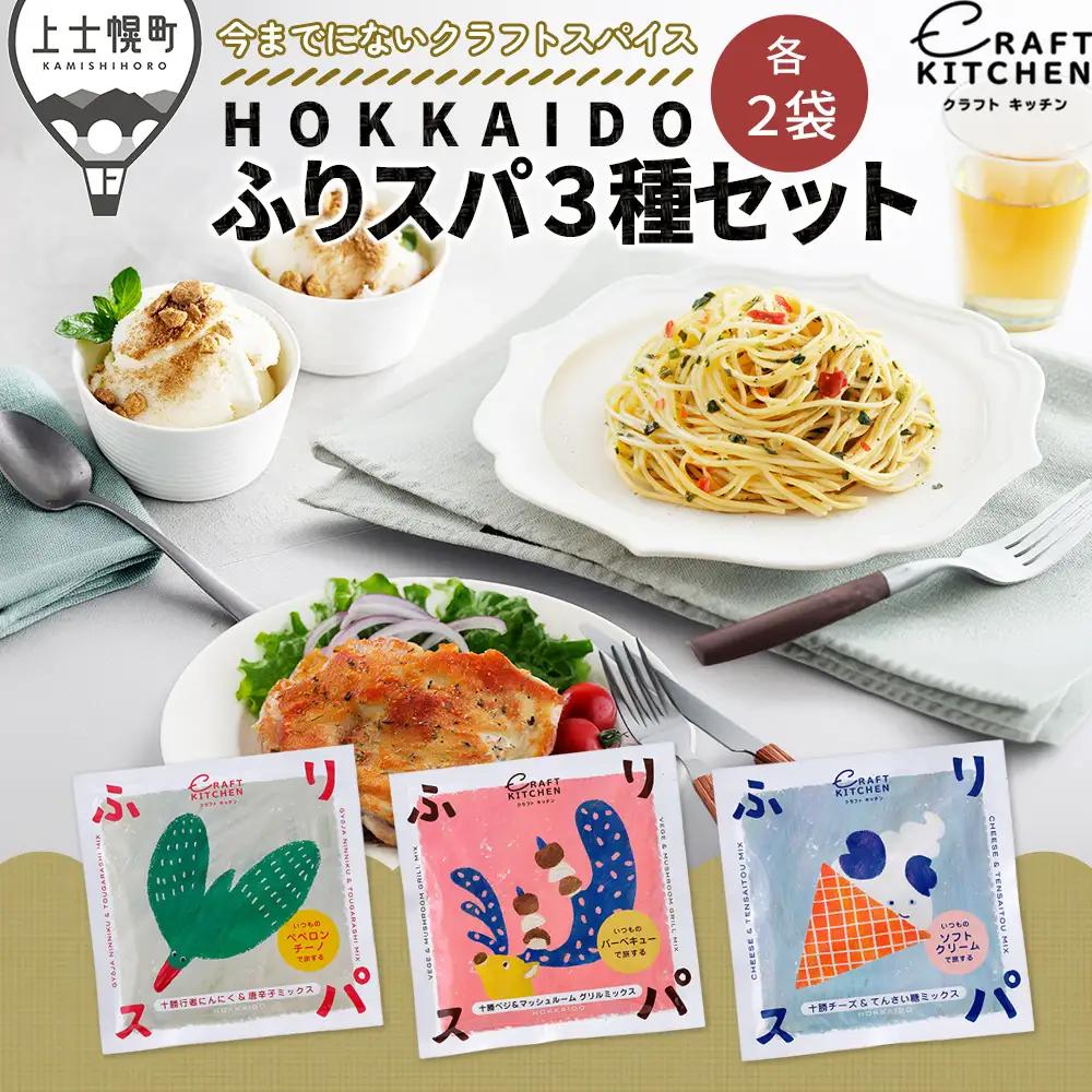 北海道十勝 旅するスパイス HOKKAIDOふりスパ 3種類セット 各2袋（10g×6袋） クラフトキッチン スパイス 調味料 香辛料
