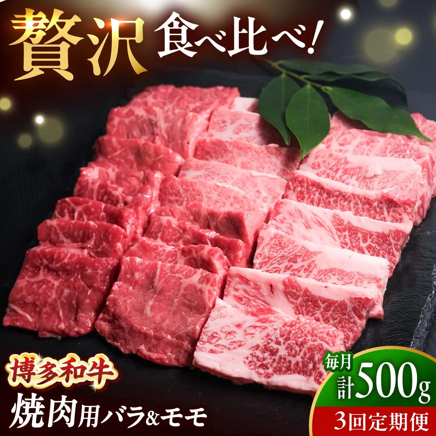 【全3回定期便】博多和牛 牛肉 焼肉 バラ モモ 500g [BGBY061] 焼き肉 定期