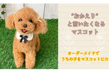 いつまでも一緒！うちの子そっくりマスコット35cm　羊毛フェルト犬猫オーダーのお店「山田羊毛雑貨店」 KH001