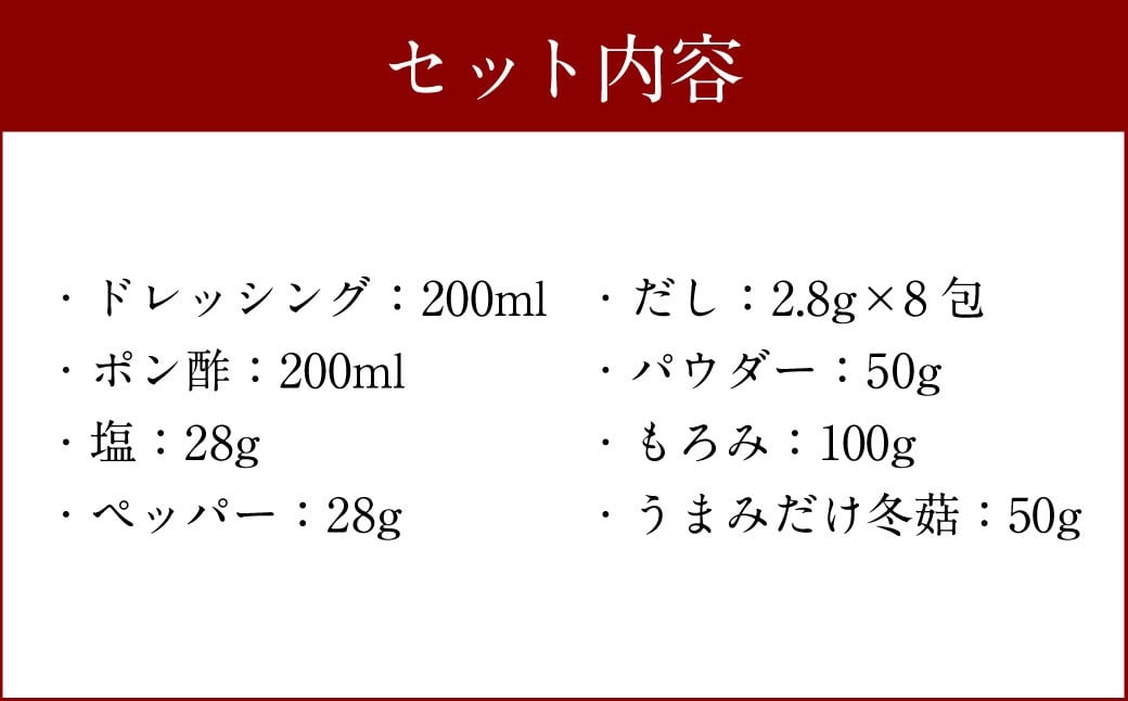 015-600x1 椎茸 調味料 詰め合わせセット （ドレッシング・ポン酢・塩・ペッパー・万能だし・椎茸パウダー・おかずもろみ・うまみだけ・冬? ）椎茸 調味料 ギフトセット しいたけ きのこ ドレッ
