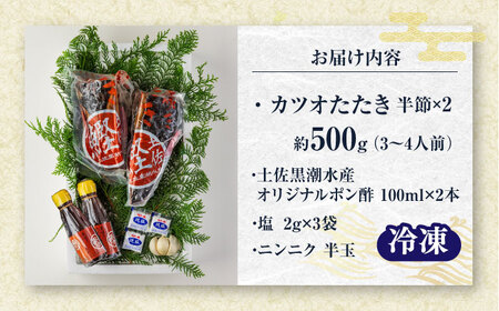 藁焼き　カツオのタタキハーフセット(冷凍)約500g 3から4人前【土佐黒潮水産】[ATCQ015]