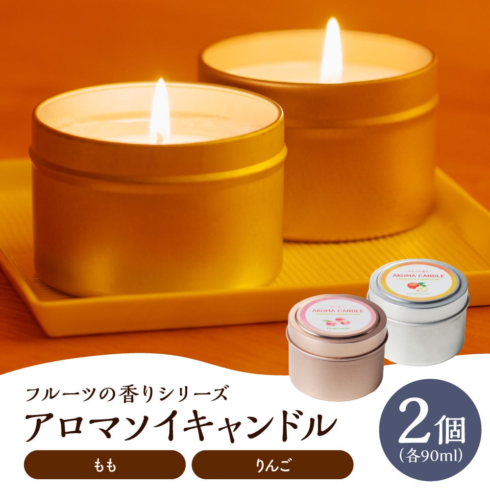 
            アロマソイキャンドル　２種セット【桃・りんごの香り】～上山のフルーツをイメージ～　0156-2513
          
