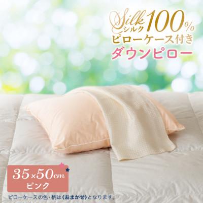 ふるさと納税 花巻市 シルクピローケース付き ダウンピロー[小さいサイズ:35×50cm・ピンク]