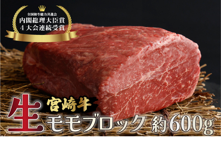 KU214＜冷蔵・真空包装＞A4等級以上！宮崎牛モモブロック(約600g)とろける旨み！【スーパーほりぐち】
