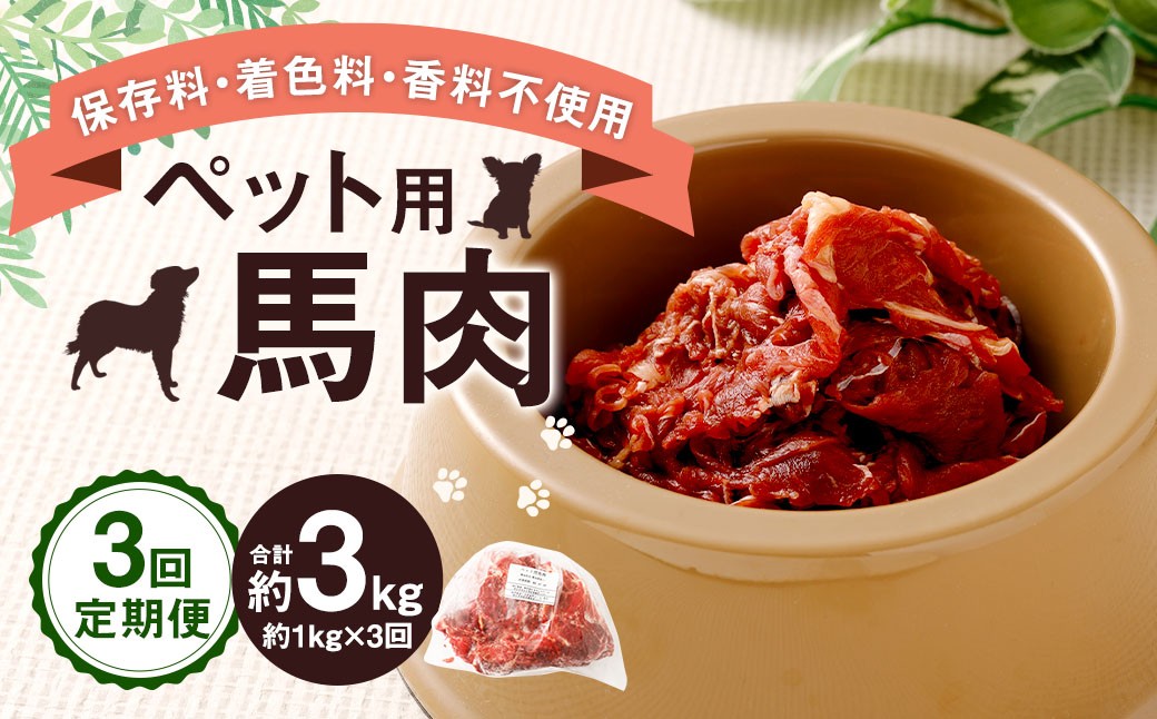 
            【3回定期便】 ペット用 馬肉 約1kg（1袋）×3回 計約3kg 馬 お肉 肉 ペットフード ドッグフード キャットフード おやつ ごはん ご飯 餌 えさ エサ 冷凍
          
