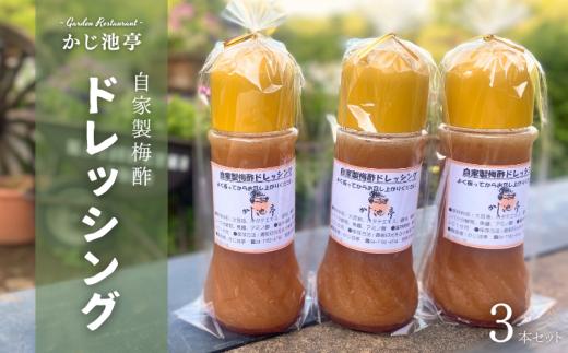 【かじ池亭特製】自家製ドレッシング 3本セット《30日以内に出荷予定(土日祝除く)》