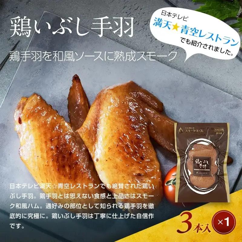 宮崎名物鶏三昧セット(鶏炭火焼180g×2・鶏炭火焼ソフトタイプ170g×2・鶏オリエンタルハーブ焼110g×1・鶏いぶし手羽3本入×1) 炭火焼 国産 鶏肉 宮崎名物 特産品 セット ギフト 燻製専