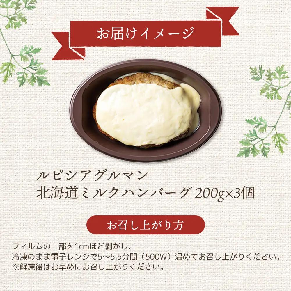 ルピシアグルマン　北海道ミルクハンバーグ 200g×3個【06134】