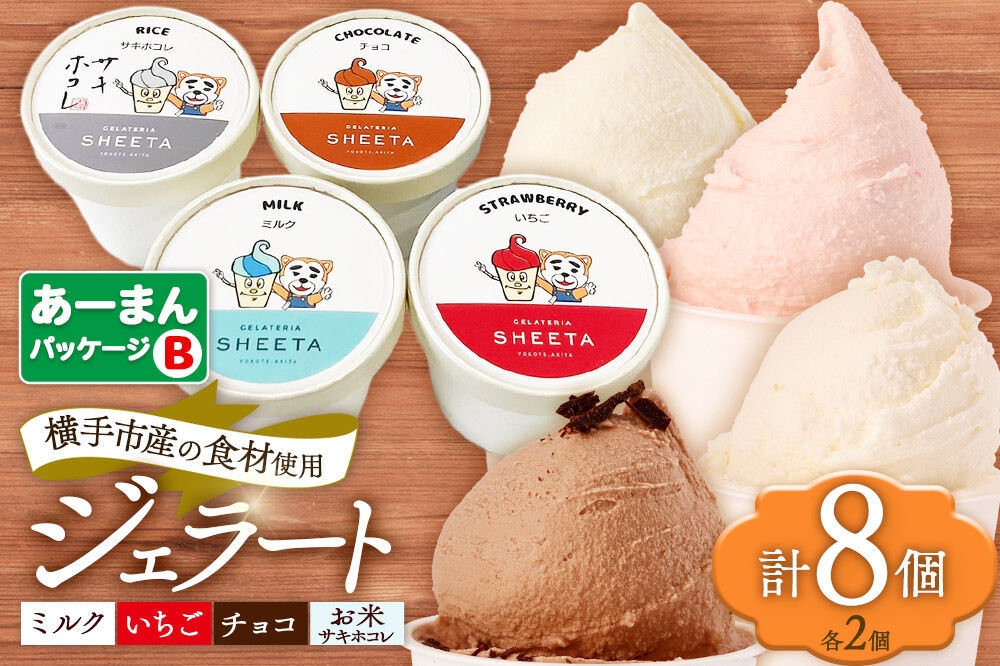 
            【あーまんパッケージB】ジェラート詰め合わせ（ミルク×2、いちご×2、サキホコレ×2、チョコ×2）各100g×8個
          