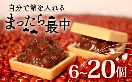 自分で餡を入れる最中 10個 訳あり 餡 皮 別 お手づくり 最中 つぶあん あんこ もなか 和菓子 おやつ スイーツ 北海道 十勝産 小豆 和三盆 銘菓 菓子折り お土産 大阪府 松原市