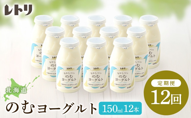 【定期便：全12回】北海道 のむヨーグルト150ml×12本