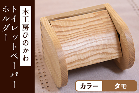「木工房ひのかわ」のトイレットペーパーホルダー タモ 熊本県氷川町産《180日以内に出荷予定(土日祝除く)》