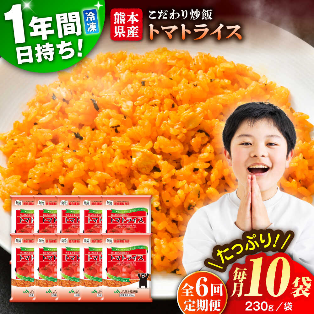 【ふるさと納税】【全6回定期便】熊本県産 こだわり炒飯 トマトライス 計2.3kg (230g×10) ／ 冷凍食品 米飯 とまと 熊本県 特産品【ユーユーフーズ株式会社】[BHCS016]