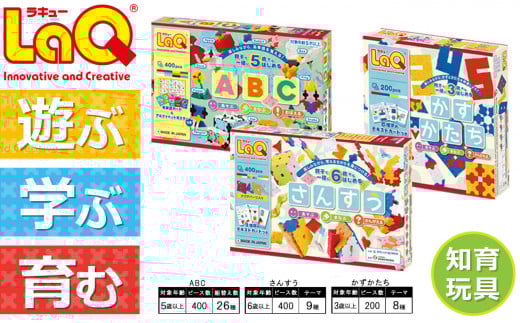 LaQ さんすう＋かず・かたち＋ABC | ラキュー laq おもちゃ オモチャ 玩具 パズル パズルブロック 論理的 思考力 育む 知育玩具 創作活動 日本製  つくって楽しい ブロック 算数 誕生日 入学 入園 お祝い プレゼント  ヨシリツ 株式会社 奈良県 大淀町