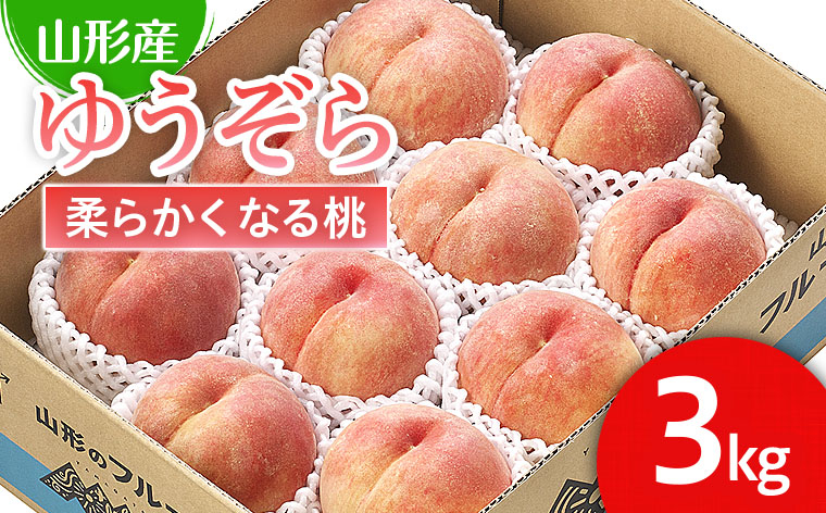 
            山形市産 桃「ゆうぞら」 秀以上 3kg(8玉～11玉)[柔らかくなる桃] 【令和7年産先行予約】FU21-061 くだもの 果物 フルーツ 山形 山形県 山形市 2025年産
          