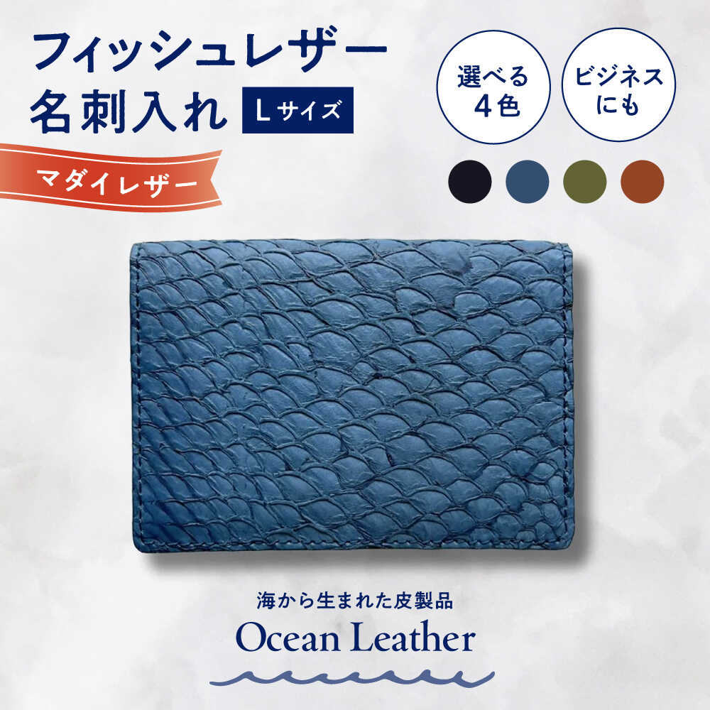 【ふるさと納税】【選べるカラー】Ocean Leather 名刺入れ〈マダイ〉Lサイズ【興洋フリーズ株式会社】[ATBX066-01]