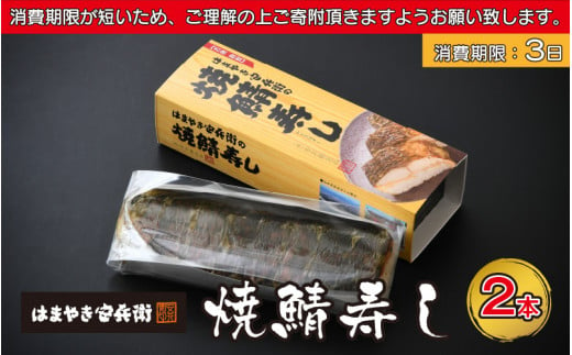 
[045-a003] 寿司 日本海さかな街から直送！はまやき安兵衛 伝説の 焼き鯖寿司 2本（1本8貫入り）【冷蔵 ご当地グルメ お取り寄せ ギフト 贈り物】
