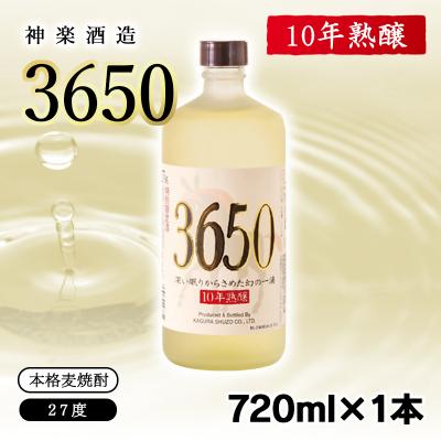 ふるさと納税 西都市 【10年熟醸】麦焼酎27度 神楽酒造「3650」720ml[3144]