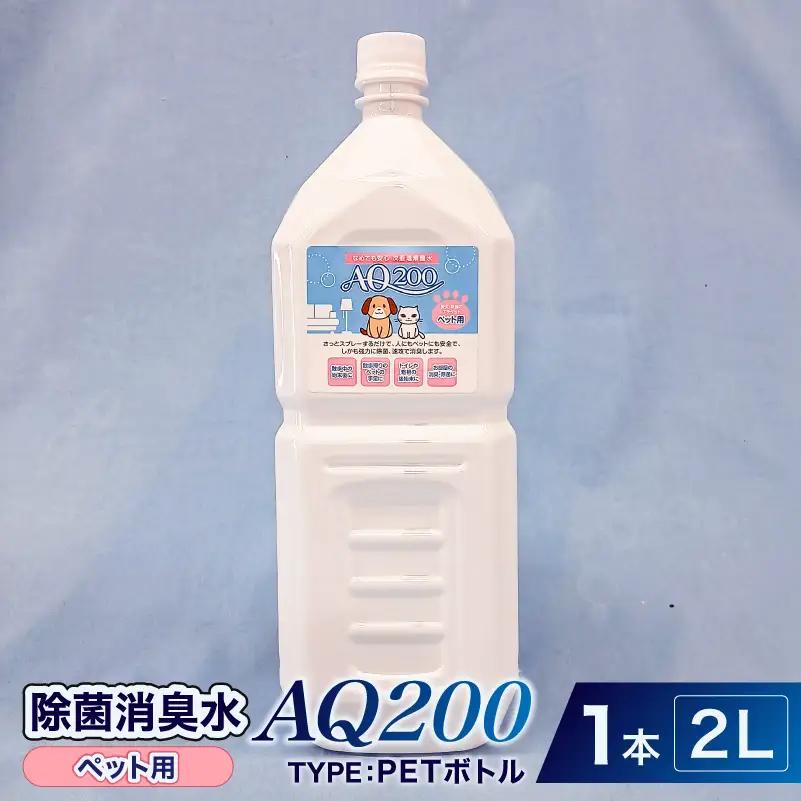 除菌消臭水　AQ200　ペット用　2L・PETボトル1個 【kw0280-0006】