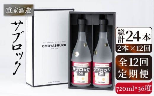 【全12回定期便】重家酒造 サブロック 720ml2本組 [JCG089] 焼酎 麦焼酎 むぎ焼酎 本格焼酎 酒 お酒 セット 36度 ハイボール 228000 228000円