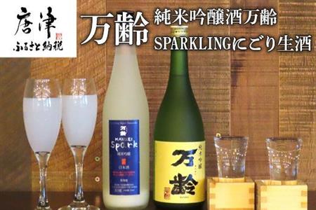 万齢 純米吟醸酒万齢とSPARKLINGにごり生酒セット720ml各1本(合計2本) 山田錦を50%磨きふっくらとした旨口 精米歩合50%の純米吟醸でやや辛口 女性に人気 「2023年 令和5年」