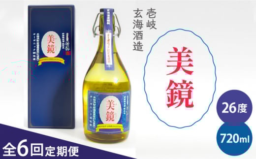 【全6回定期便】美境 26度  720ml 壱岐 玄海酒造 長崎県 [JDB283] 84000 84000円