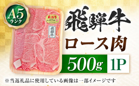 飛騨牛 A5等級 しゃぶしゃぶ・すきやき用　ロース 500g ロース ろーす しゃぶしゃぶ しゃぶしゃぶ牛 赤身 すき焼き すきやき すき焼き肉 すき焼き用 すき焼き用牛肉 赤身 最高級 a5 A5 