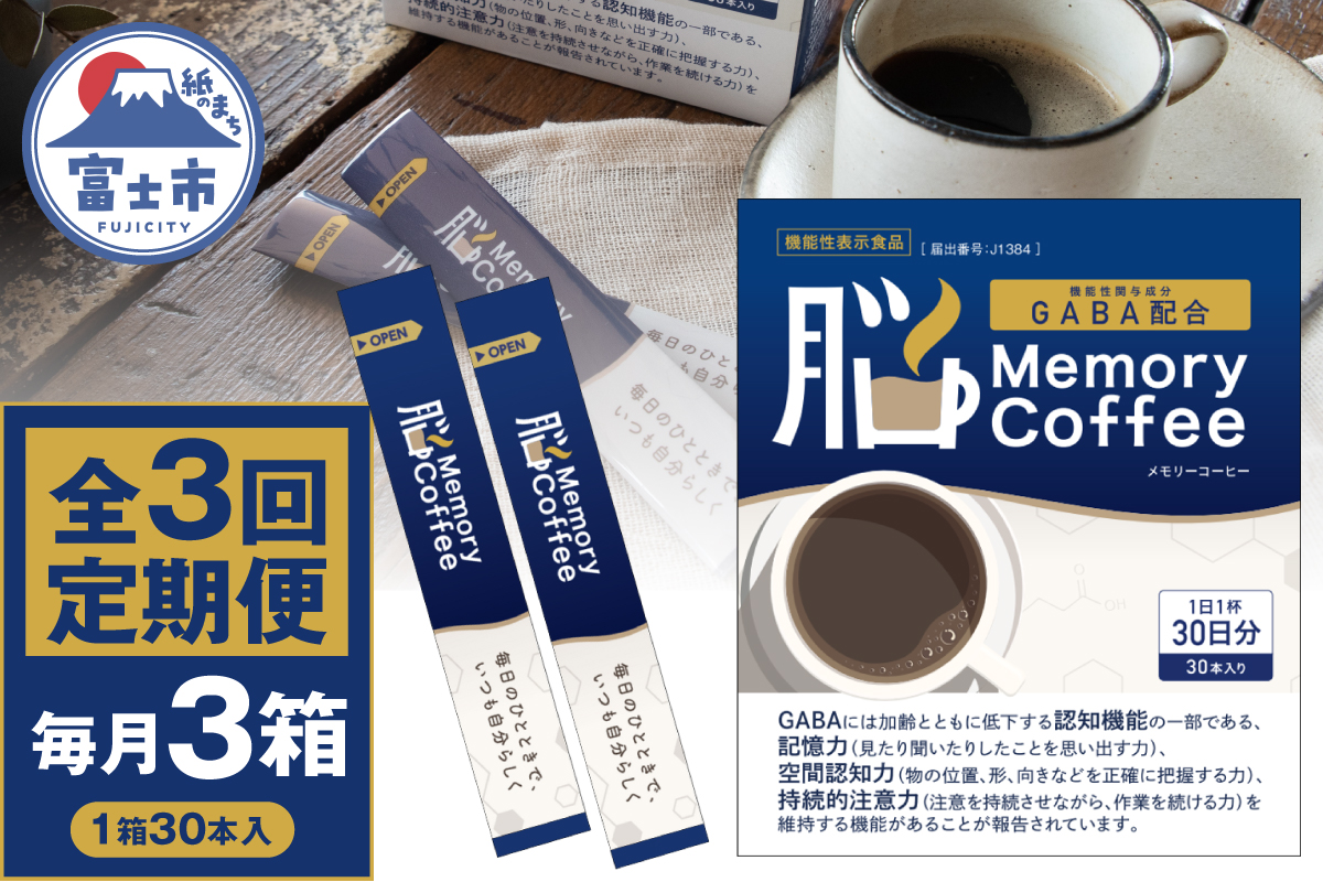 定期便 【全3回 毎月発送】 Memory Coffee30本3箱 [sf127-008]
