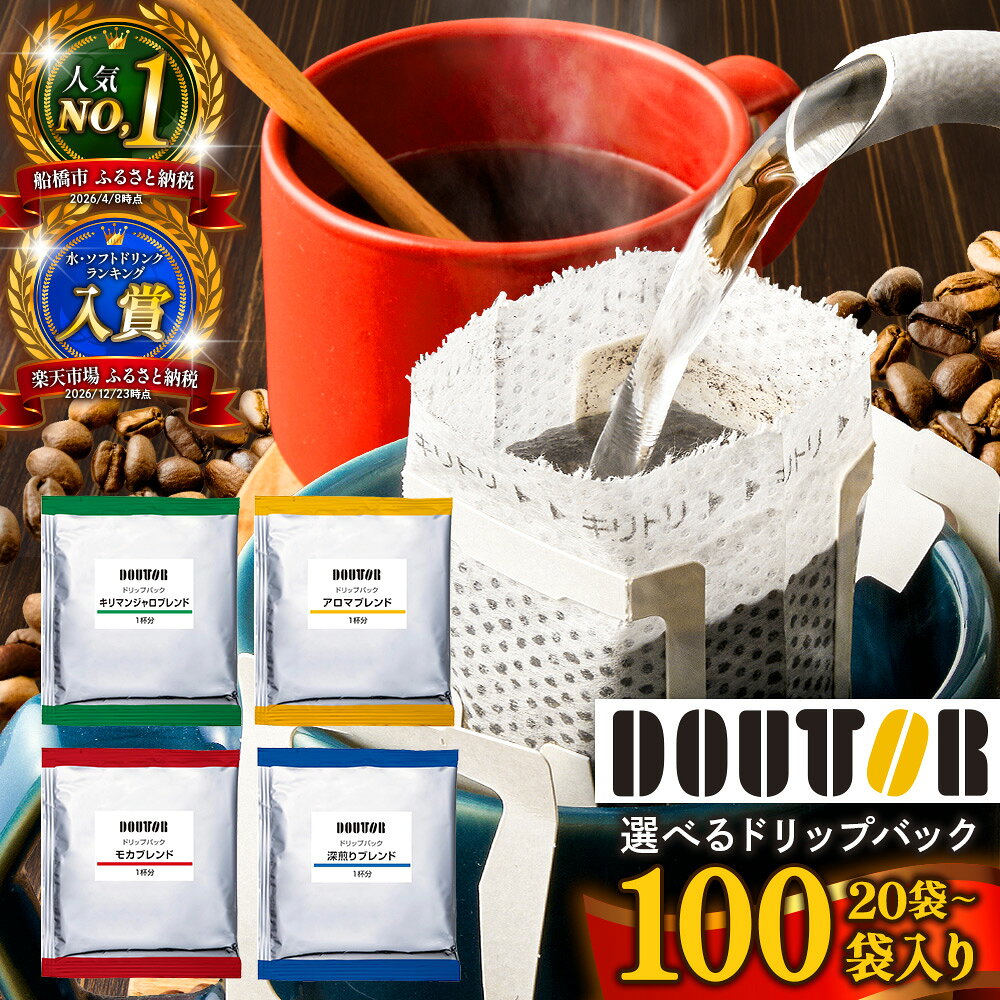 【ふるさと納税】コーヒー ドリップコーヒー ドトール DOUTOR ドリップ パック 大容量 5000円 5000 アロマ 深煎り 個包装 100袋 100杯 珈琲 深煎り オフィス キャンプ アウトドア カフェ ギフト 手軽 本格 楽天限定 おすすめ 年末 期間限定 数量限定